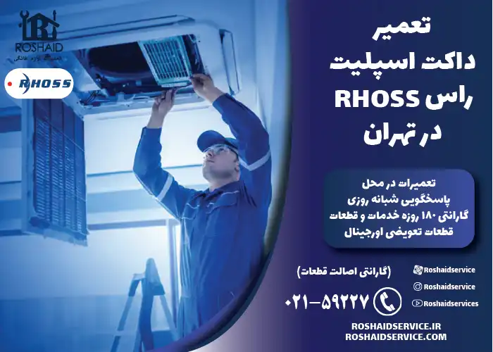 تعمیر داکت اسپلیت راس در تهران